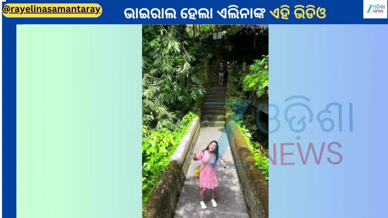 Elina Samantray: ନଟଖଟି ଅନ୍ଦାଜରେ ଭାଇରାଲ ହେଲା ଅଭିନେତ୍ରୀ ଏଲିନା ସାମନ୍ତରାୟଙ୍କ ଏହି ଭିଡିଓ