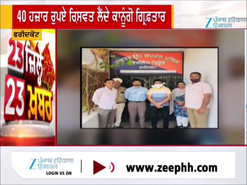 ਫਰੀਦਕੋਟ ਵਿੱਚ 40 ਹਜ਼ਾਰ ਰੁਪਏ ਰਿਸ਼ਵਤ ਲੈਂਦਾ ਕਾਨੂੰਗੋ ਵਿਜੀਲੈਂਸ ਵੱਲੋਂ ਗ੍ਰਿਫ਼ਤਾਰ