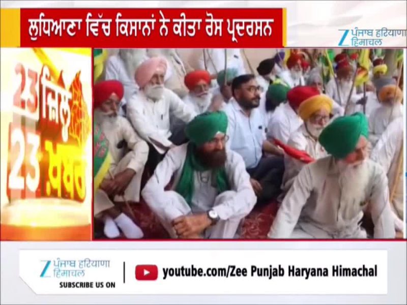 ਲੁਧਿਆਣਾ ਵਿੱਚ ਕਿਸਾਨਾਂ ਨੇ ਕੀਤਾ ਰੋਸ ਪ੍ਰਦਰਸਨ, ਸੰਯੁਕਤ ਕਿਸਾਨ ਮੋਰਚਾ ਦੇ ਸੱਦੇ 'ਤੇ ਕੀਤਾ ਗਿਆ ਪ੍ਰਦਰਸਨ