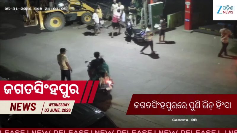 Crime Video: ଜମିବାଡ଼ି ବିବାଦକୁ କେନ୍ଦ୍ରକରି ଯୁବକଙ୍କୁ ସଂଘବଦ୍ଧ ଆକ୍ରମଣ, ଭାଇରାଲ ହେଉଛି ଏହି ଭିଡିଓ... Crime Video: ଜମିବାଡ଼ି ବିବାଦକୁ କେନ୍ଦ୍ରକରି ଯୁବକଙ୍କୁ ସଂଘବଦ୍ଧ ଆକ୍ରମଣ, ଭାଇରାଲ ହେଉଛି ଏହି ଭିଡିଓ...