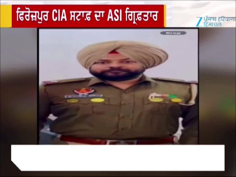 ਫਿਰੋਜ਼ਪੁਰ CIA ਸਟਾਫ਼ ਦਾ ASI ਗ੍ਰਿਫ਼ਤਾਰ, ਰਿਸ਼ਵਤ ਮੰਗਣ ਦੇ ਇਲਜ਼ਾਮ ਵਿੱਚ ਕੀਤਾ ਕਾਬੂ